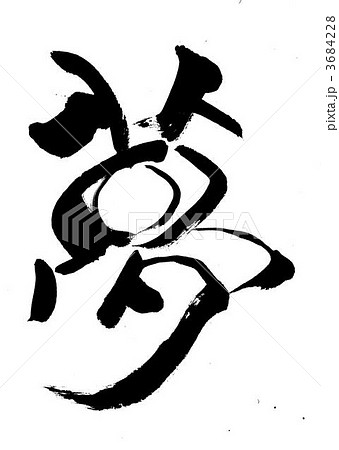 筆文字 アート書道 漢字のイラスト素材