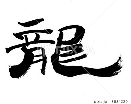 筆文字 アート書道 龍のイラスト素材 [3684229] - PIXTA