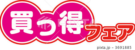 買っ得フェア 3691885