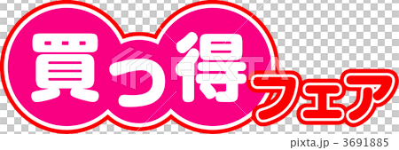買っ得フェア 3691885
