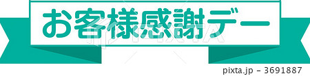 お客様感謝デー お客様感謝デー 3691887