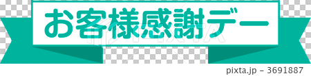 お客様感謝デー お客様感謝デー 3691887