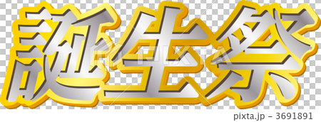 誕生祭 3691891