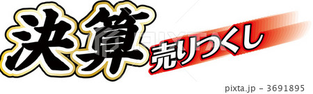 決算売りつくし 3691895