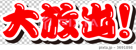 大放出！ 3691898