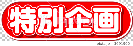 特別企画 3691900
