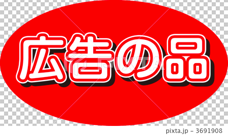 広告の品 3691908
