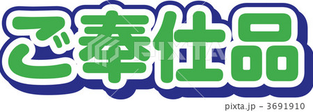 ご奉仕品 3691910