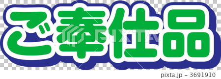 ご奉仕品 3691910