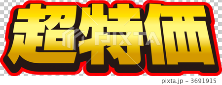 超特価のイラスト素材 [3691915] - PIXTA