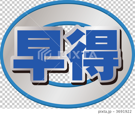 早得 3691922