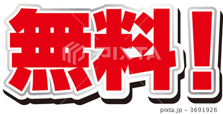 無料！ 3691926