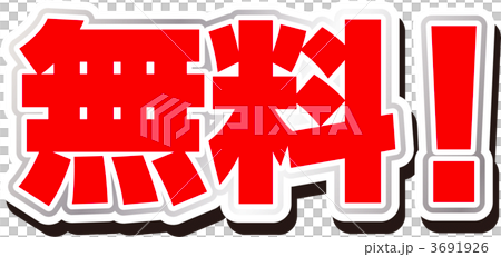 無料！ 3691926