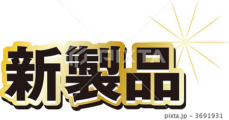 新発売 3691931