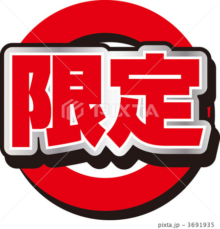 限定 3691935