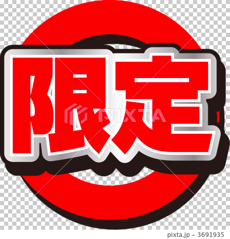 限定 3691935