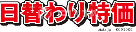 日替わり特価 3691939