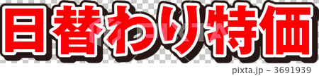 日替わり特価 3691939