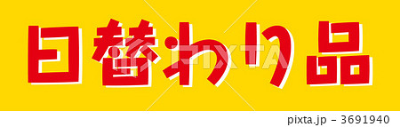 日替わり品 3691940