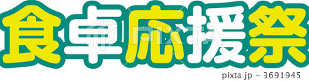 食卓応援祭 3691945