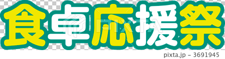 食卓応援祭 3691945