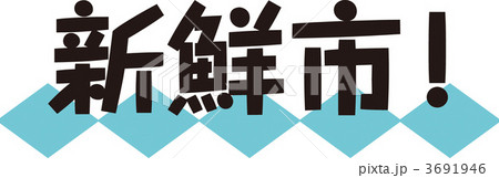 新鮮市！ 3691946