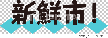 新鮮市！ 3691946