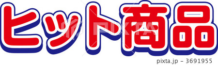 ヒット商品 3691955