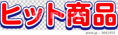 ヒット商品 3691955