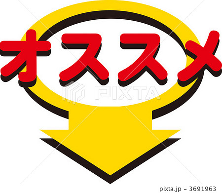 オススメ 3691963