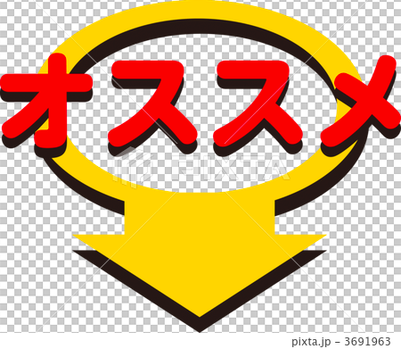 オススメ 3691963