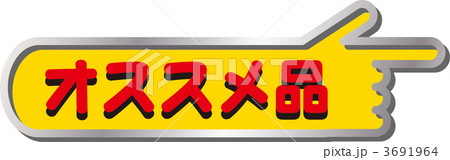 オススメ品 オススメ品 3691964