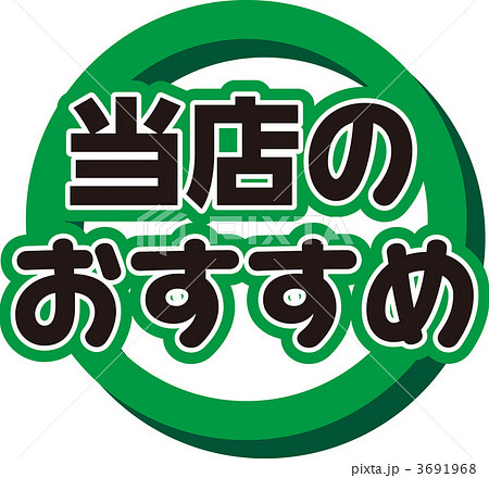 当店のおすすめ 3691968