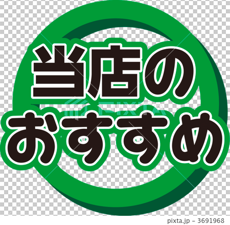 当店のおすすめ 3691968
