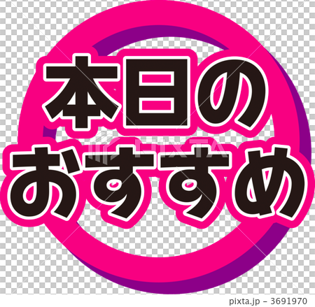 本日のおすすめ 3691970