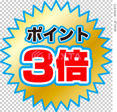 ポイント3倍 3691972