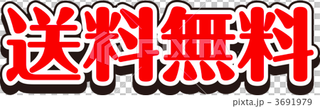送料無料 3691979