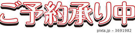 ご予約承り中のイラスト素材 [3691982] - PIXTA