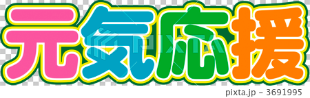 開朗的支持 3691995