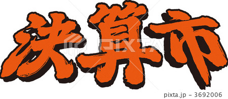 決算市 3692006