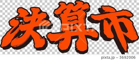 決算市 3692006