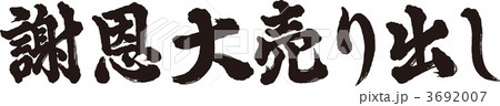 謝恩大売り出し 3692007