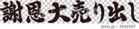 謝恩大売り出し 3692007