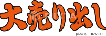 大売り出し 3692013