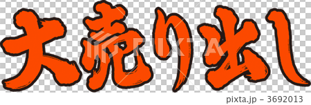 大売り出し 3692013