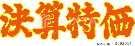 決算特価 3692014