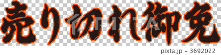 売り切れ御免 3692022