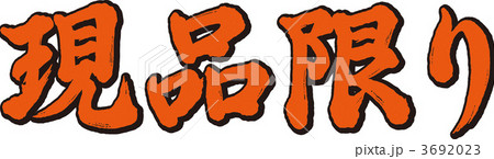 現品限り 3692023