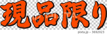 現品限り 3692023