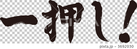 一推！ 3692030